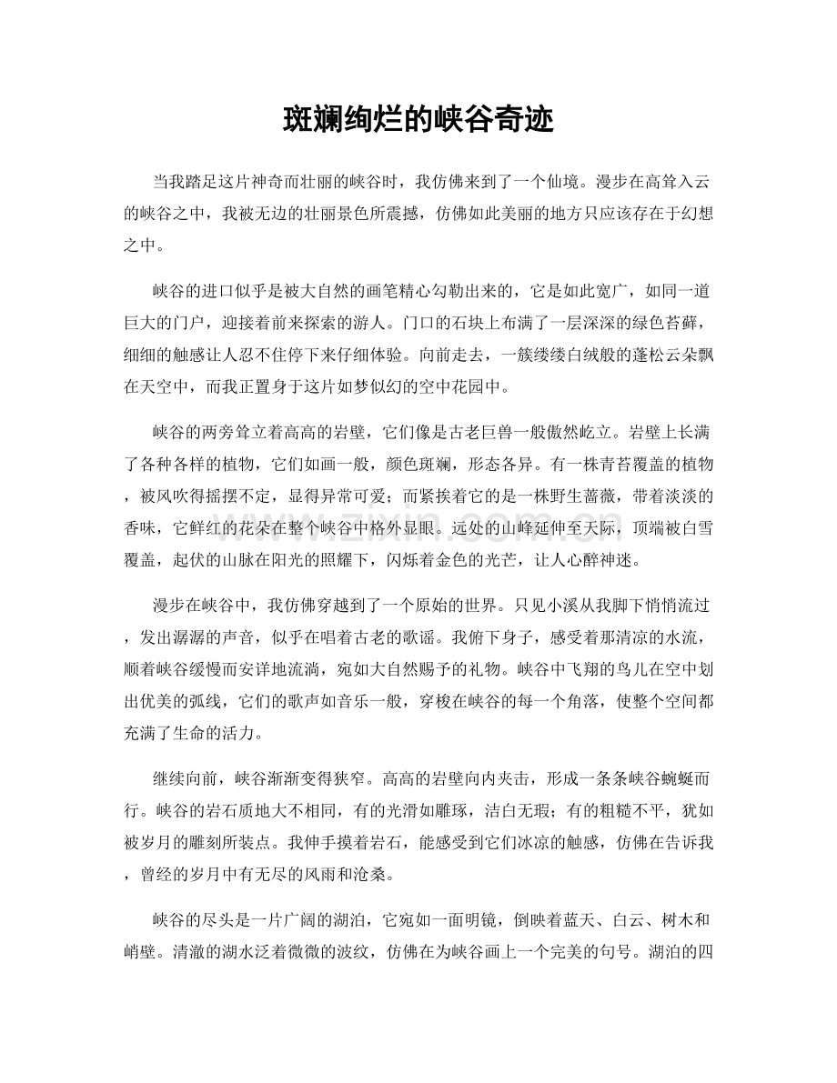 斑斓绚烂的峡谷奇迹.docx_第1页