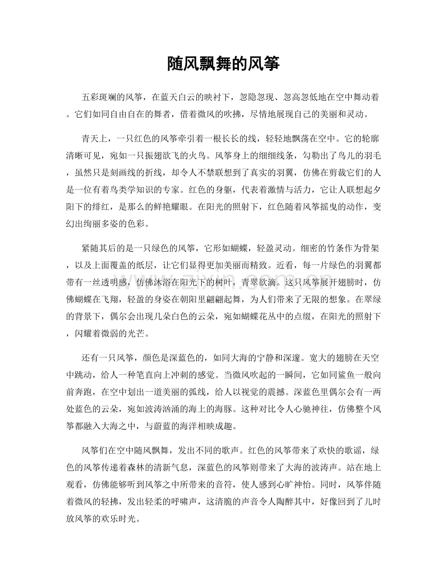 随风飘舞的风筝.docx_第1页