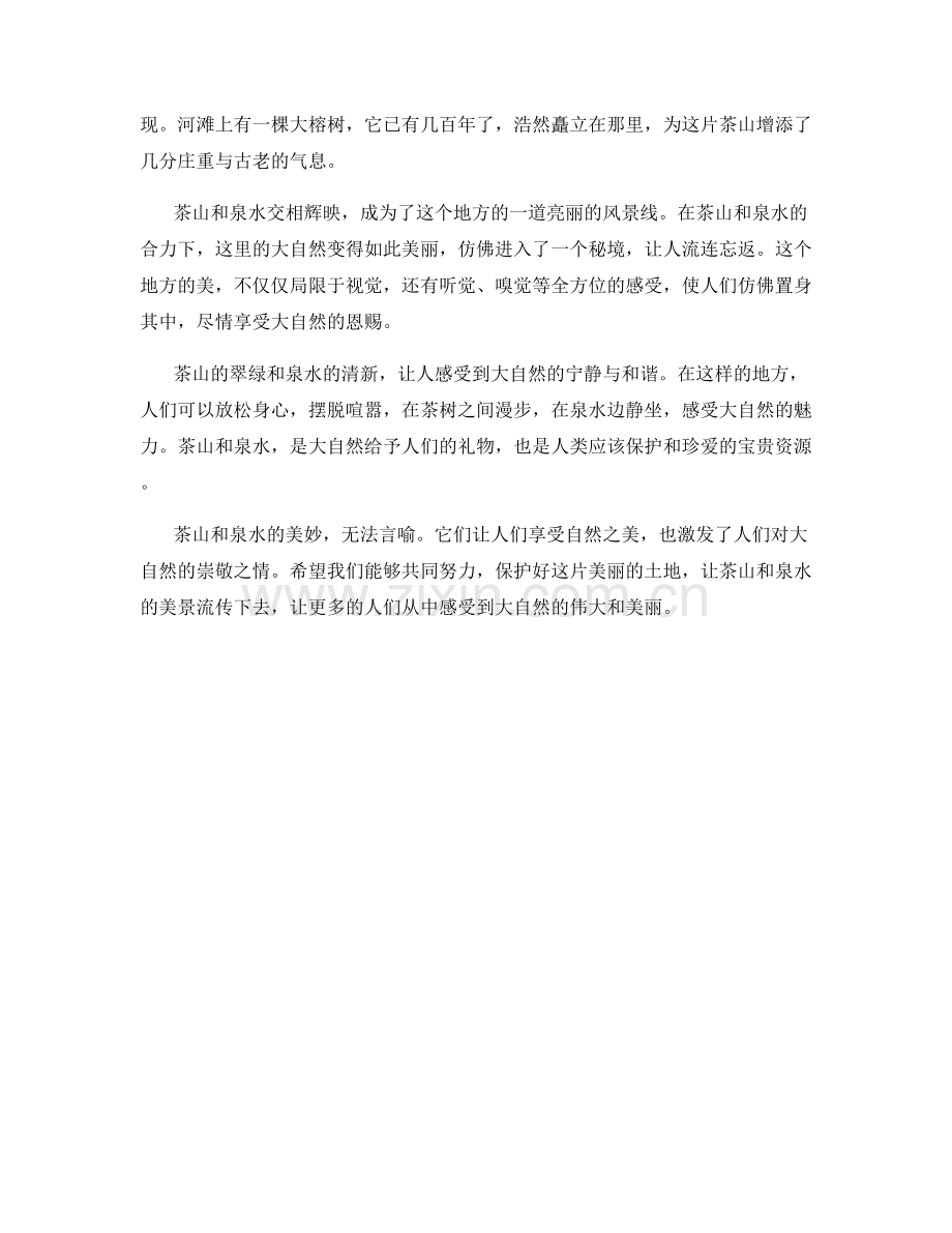 翠绿的茶山与泉水.docx_第2页