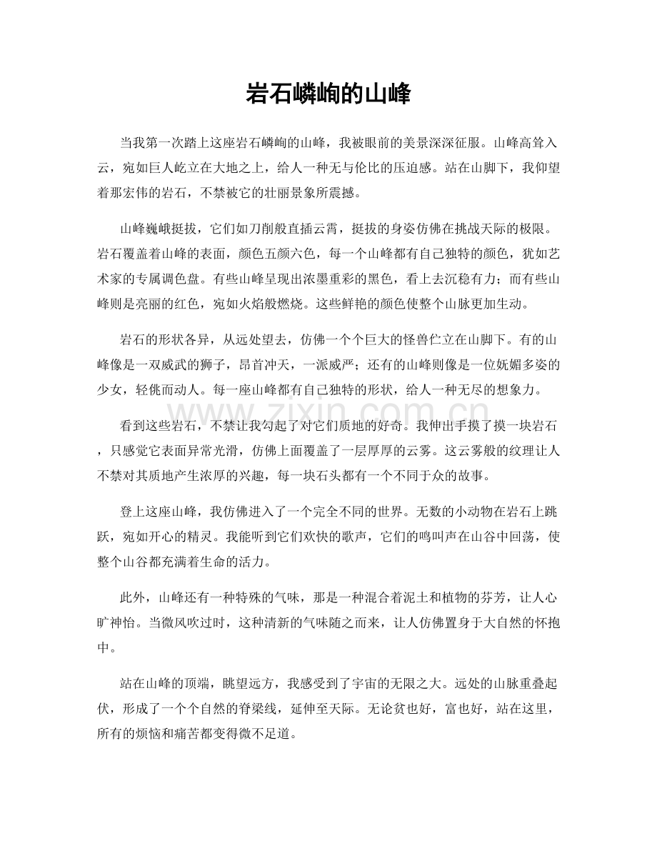 岩石嶙峋的山峰.docx_第1页