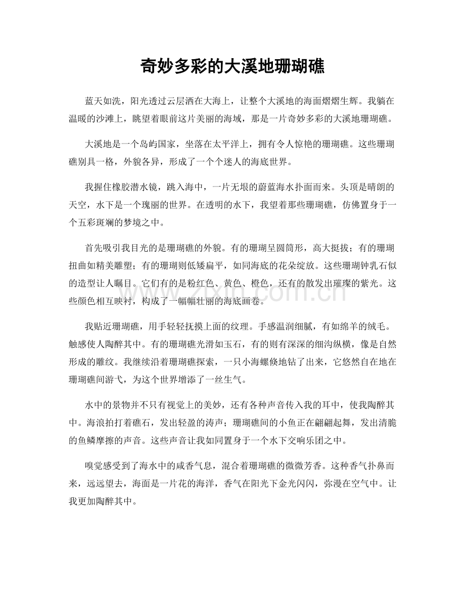 奇妙多彩的大溪地珊瑚礁.docx_第1页