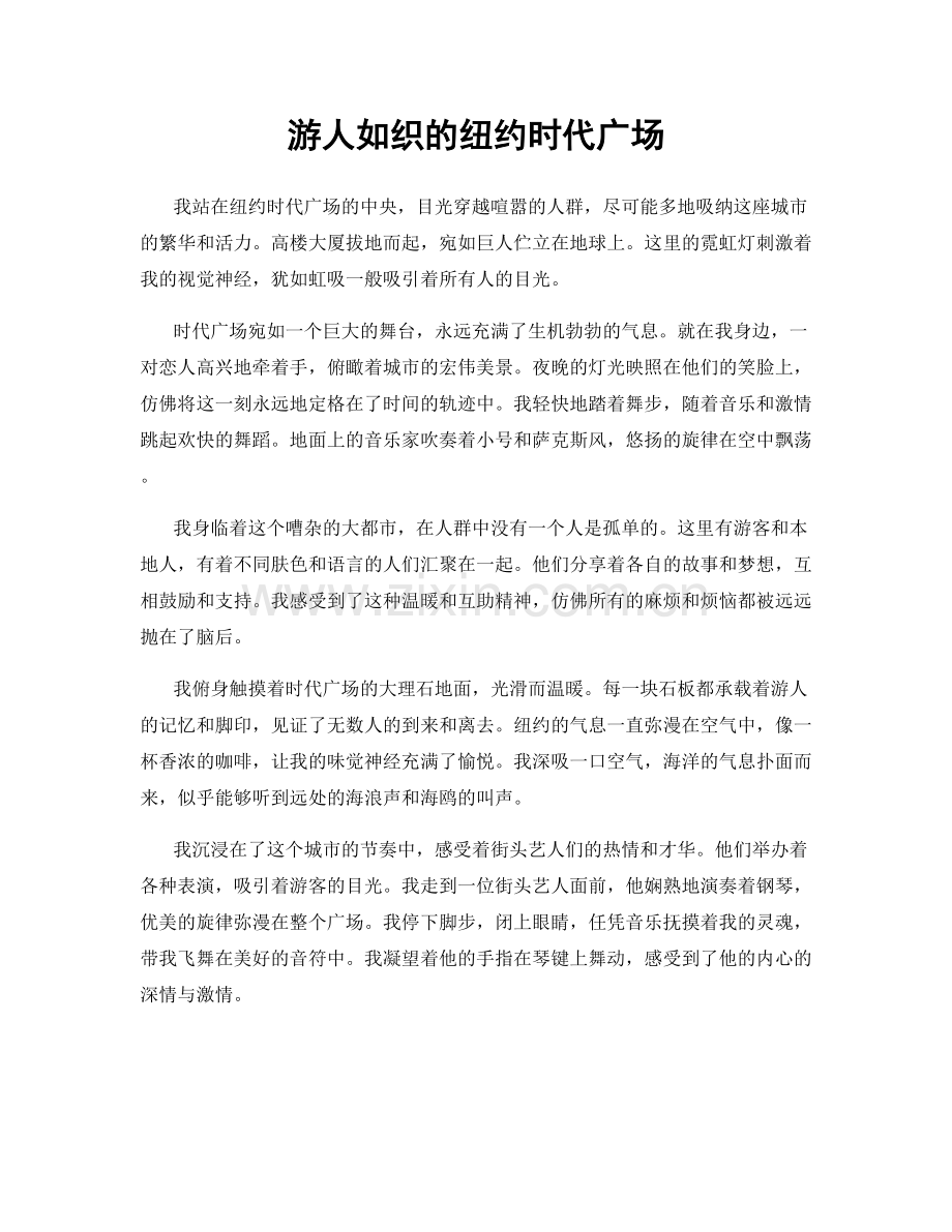 游人如织的纽约时代广场.docx_第1页