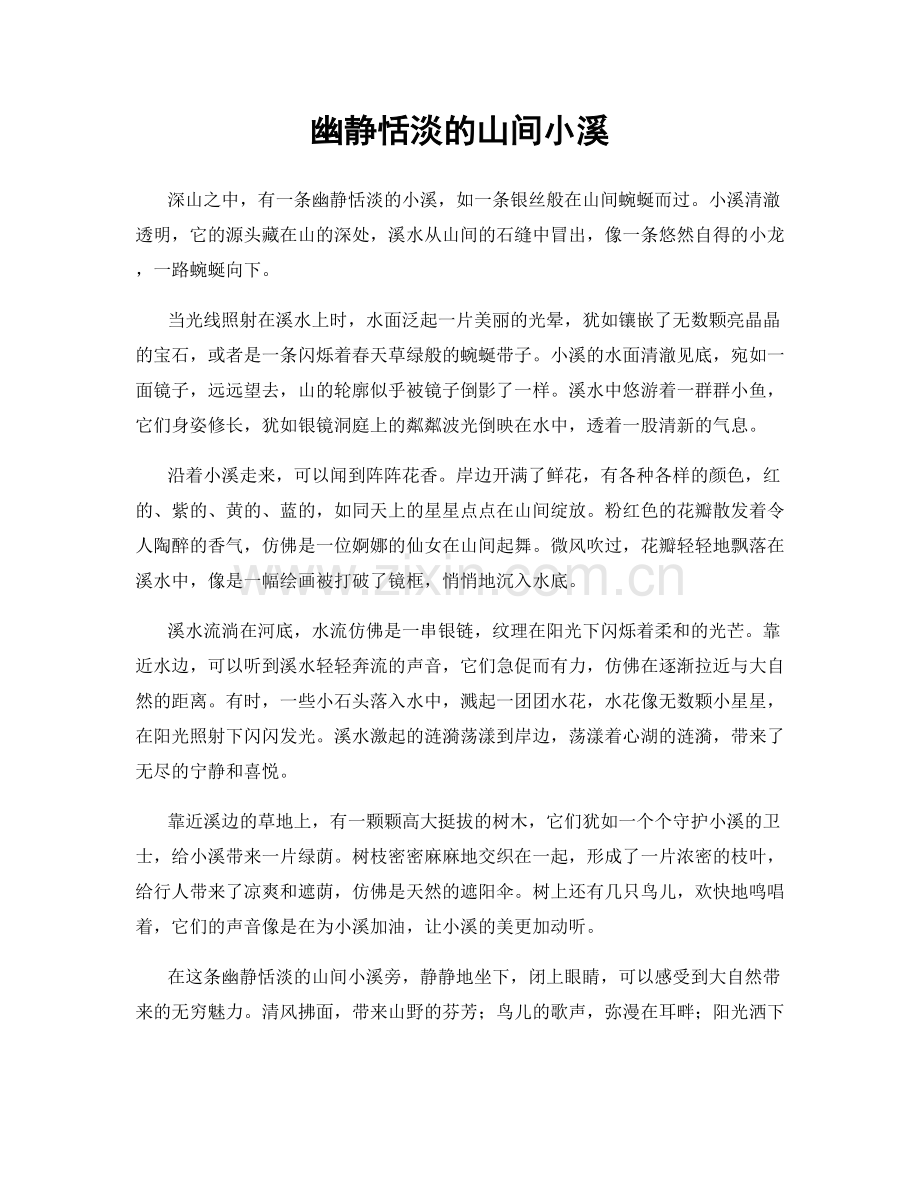 幽静恬淡的山间小溪.docx_第1页