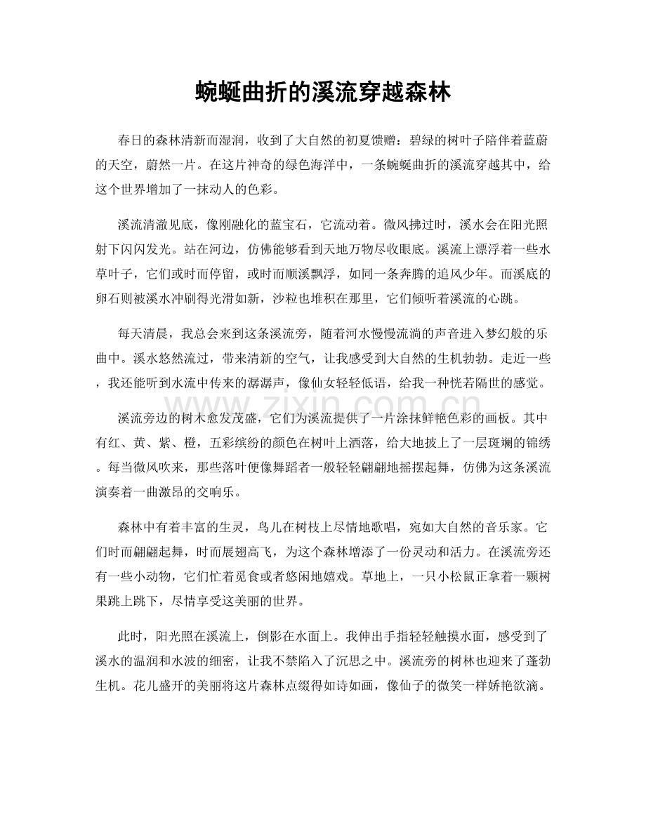 蜿蜒曲折的溪流穿越森林.docx_第1页