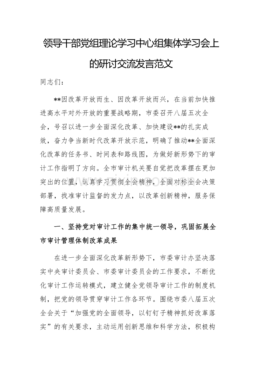 领导干部党组理论学习中心组集体学习会上的研讨交流发言范文.docx_第1页