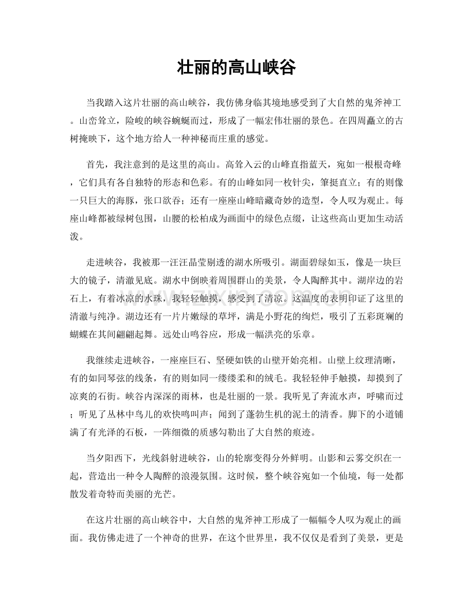 壮丽的高山峡谷.docx_第1页