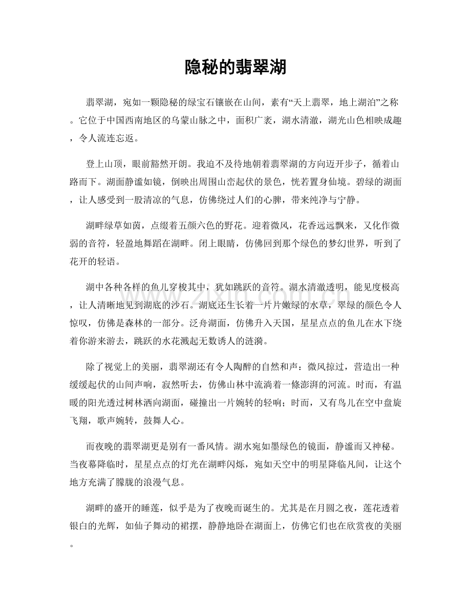 隐秘的翡翠湖.docx_第1页