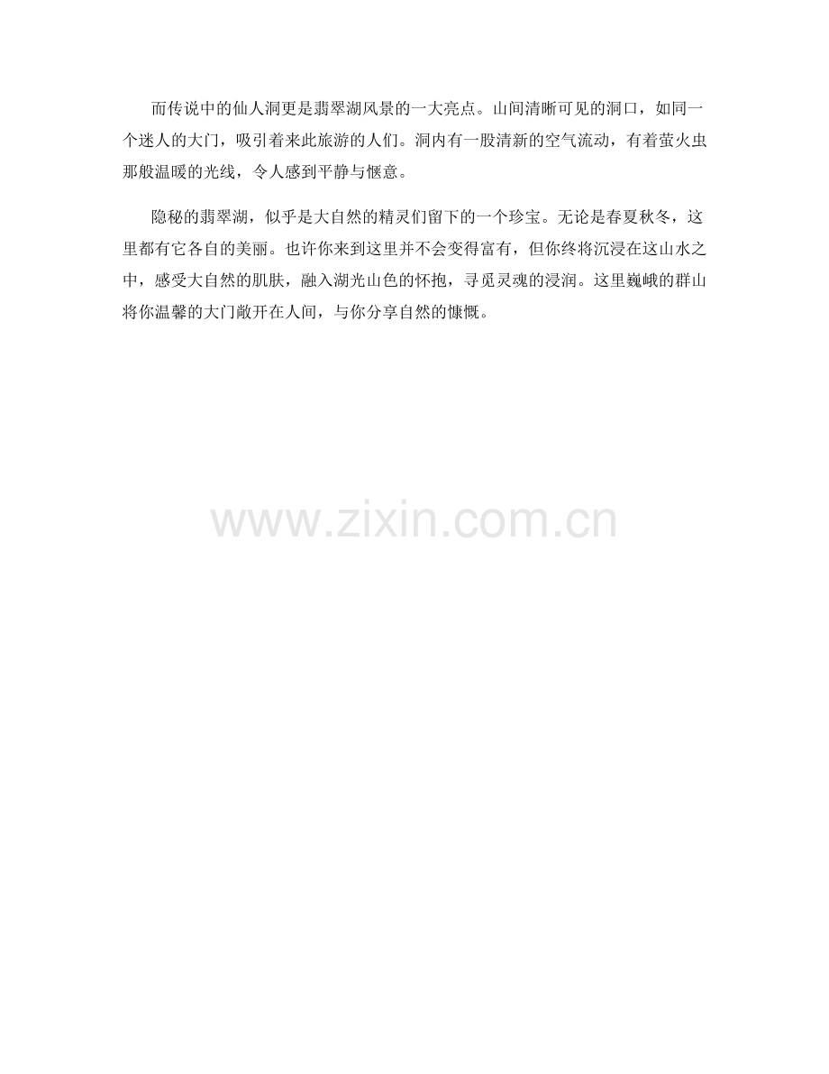 隐秘的翡翠湖.docx_第2页