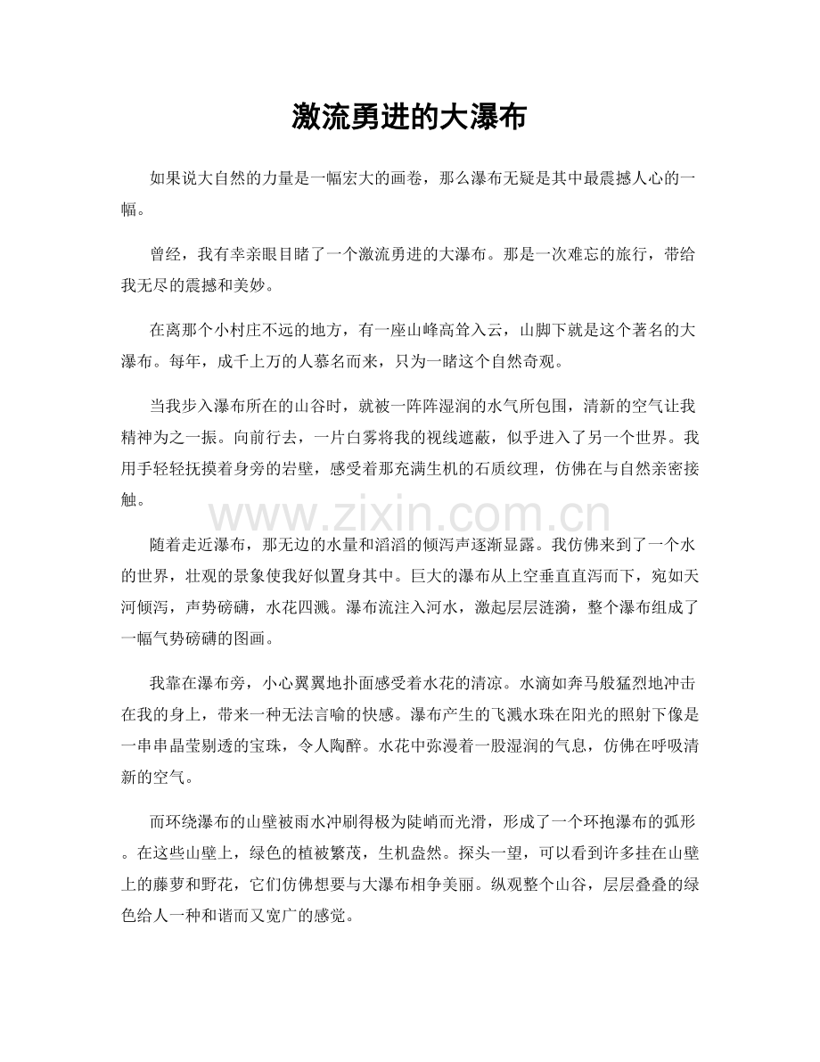 激流勇进的大瀑布.docx_第1页