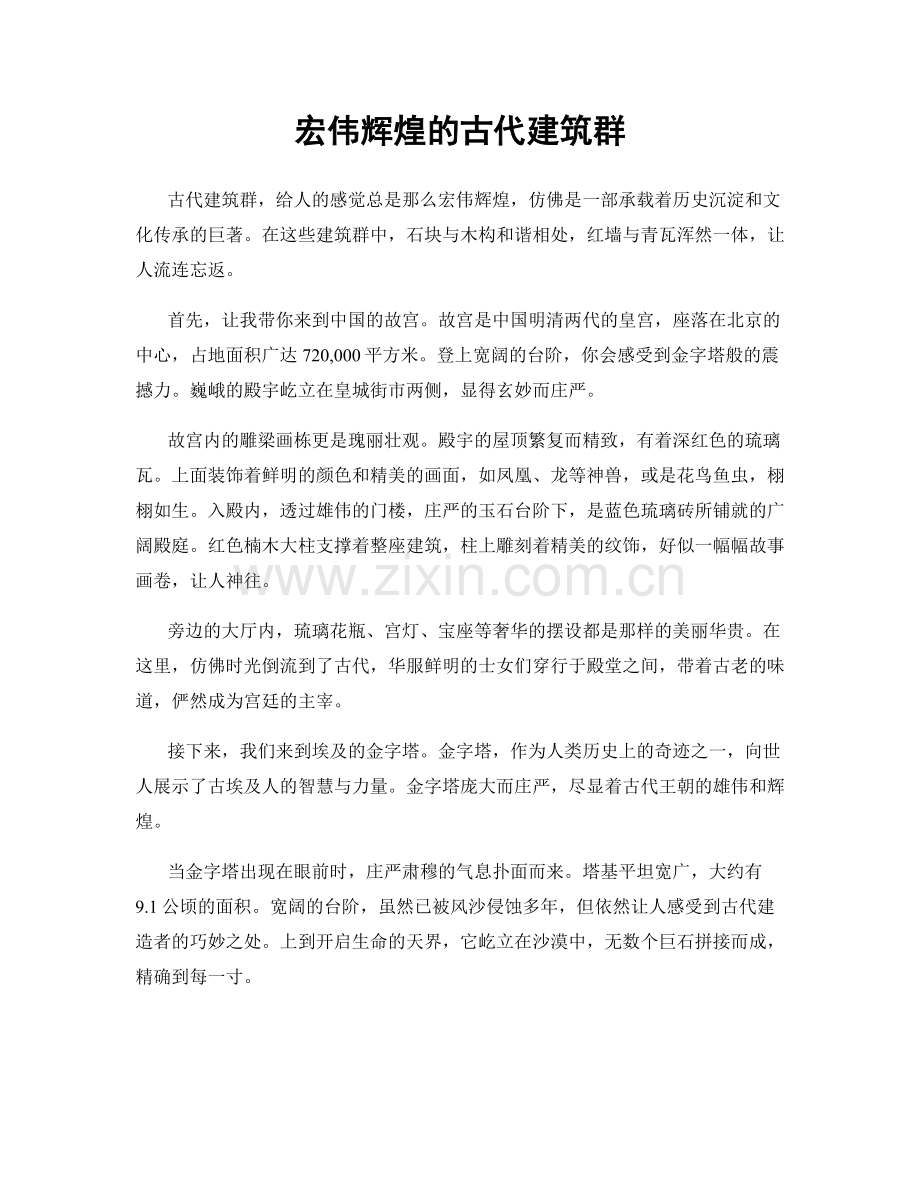 宏伟辉煌的古代建筑群.docx_第1页