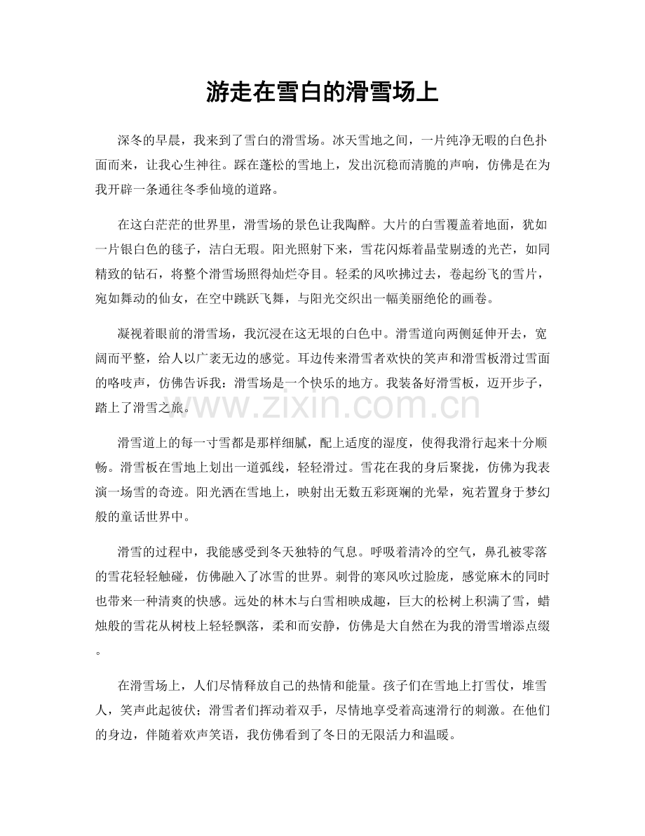 游走在雪白的滑雪场上.docx_第1页