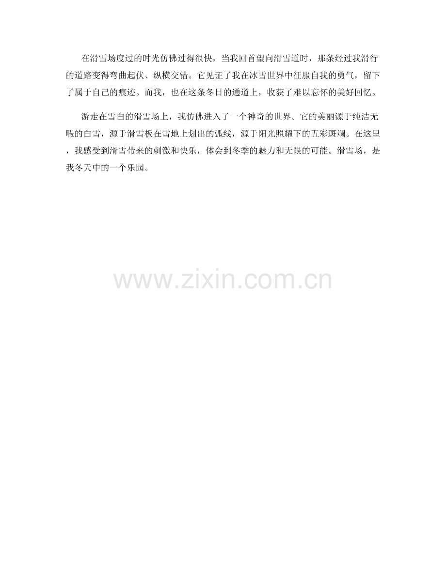 游走在雪白的滑雪场上.docx_第2页