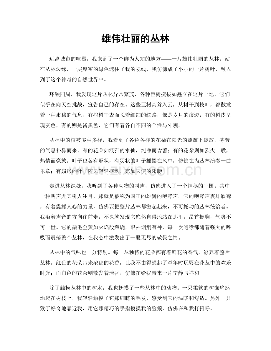 雄伟壮丽的丛林.docx_第1页