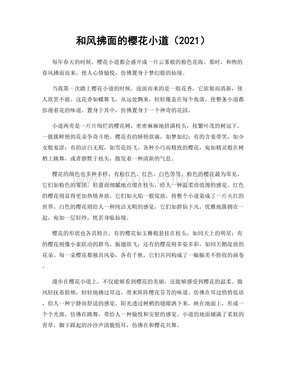 和风拂面的樱花小道（2021）.docx_第1页