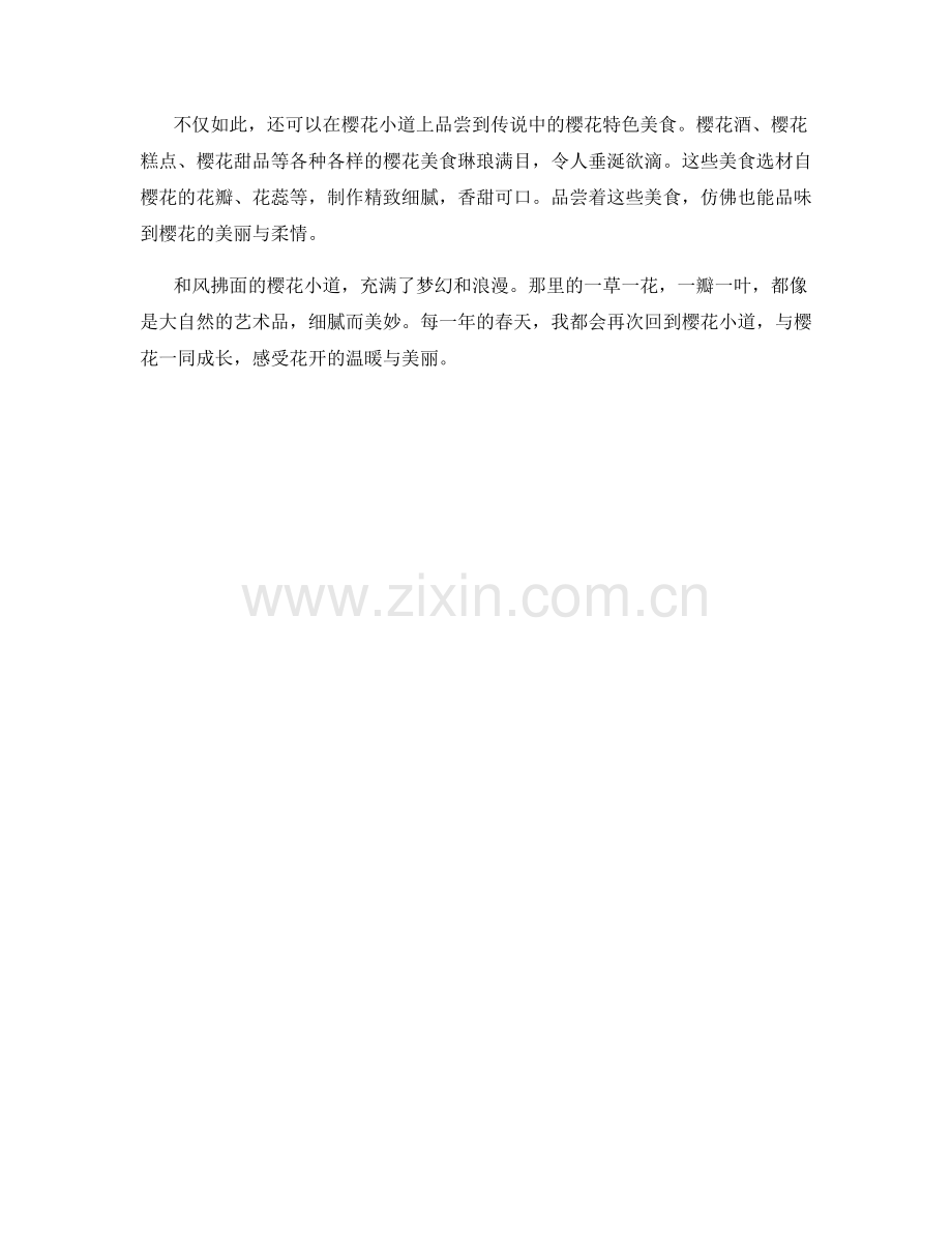 和风拂面的樱花小道（2021）.docx_第2页