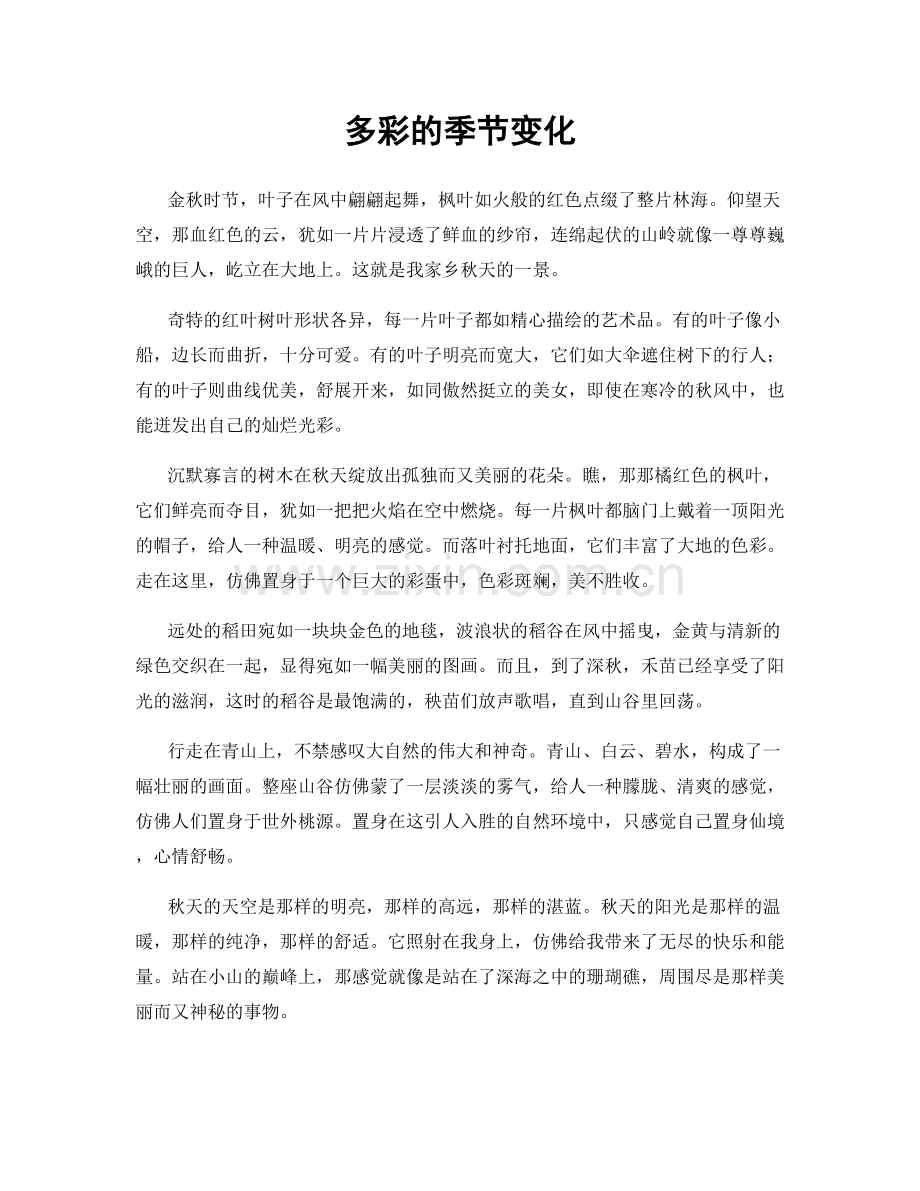 多彩的季节变化.docx_第1页