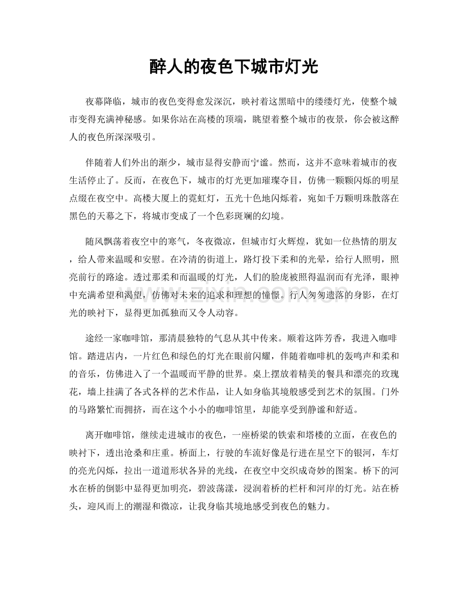 醉人的夜色下城市灯光.docx_第1页