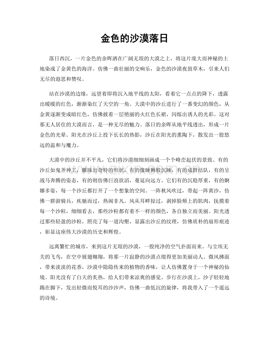 金色的沙漠落日.docx_第1页
