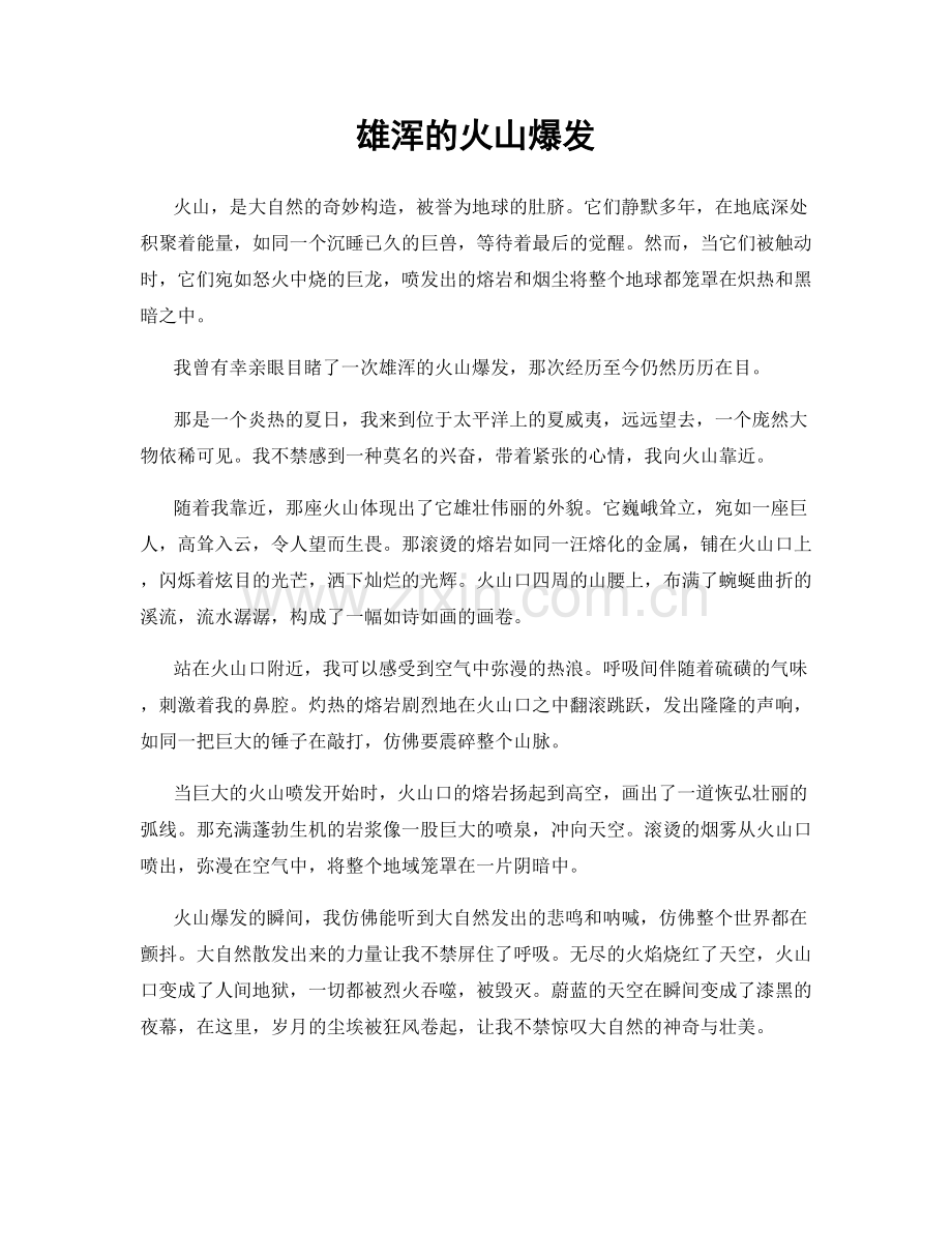 雄浑的火山爆发.docx_第1页