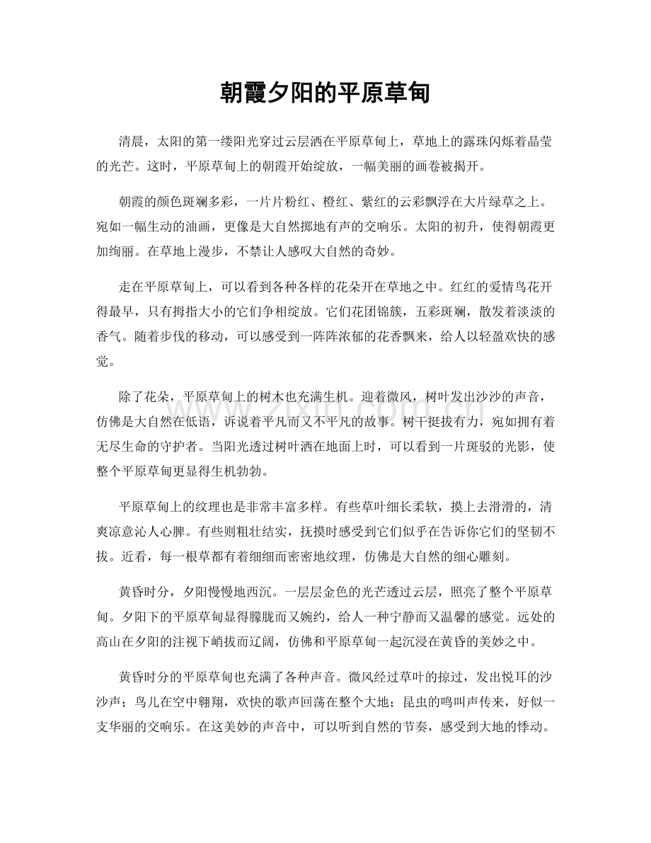 朝霞夕阳的平原草甸.docx_第1页