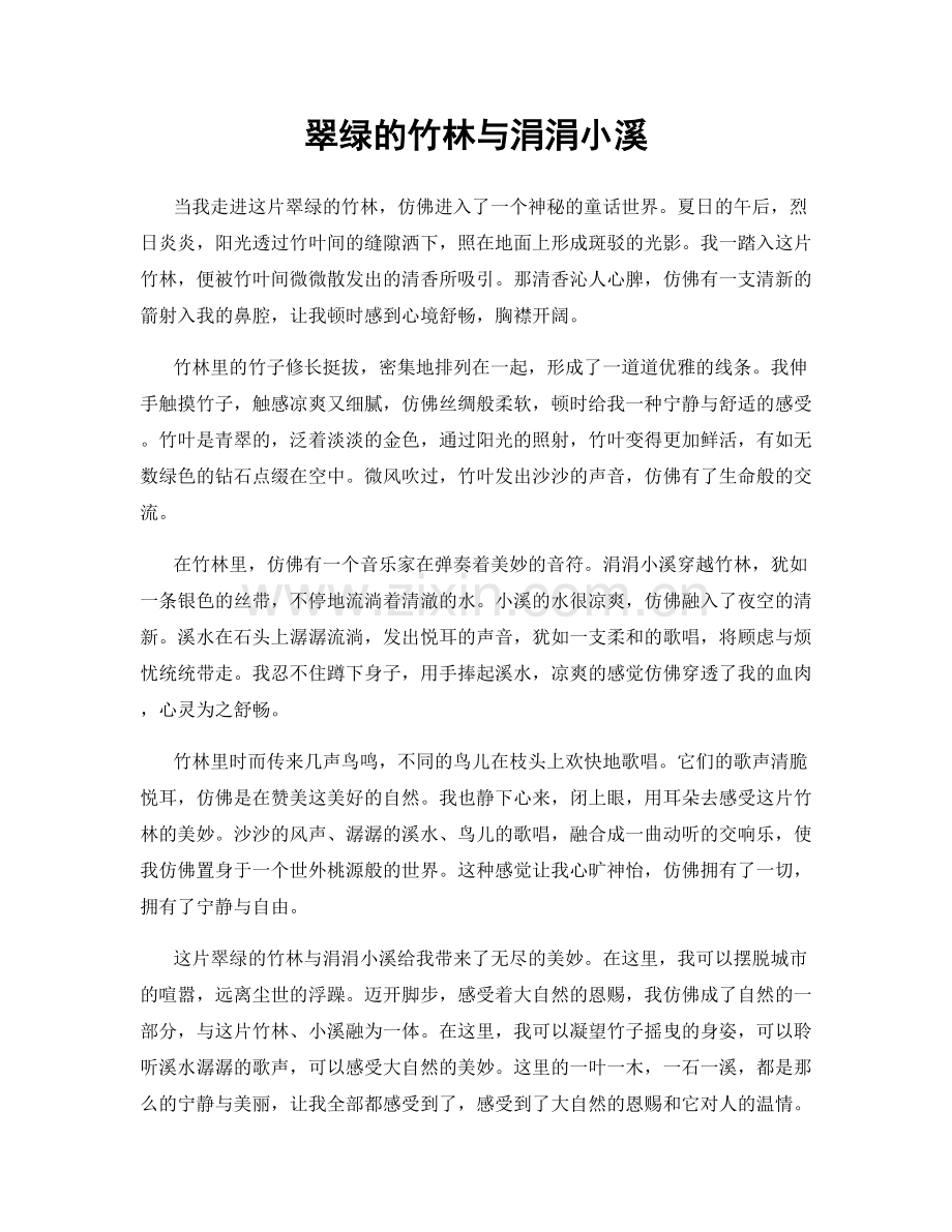 翠绿的竹林与涓涓小溪.docx_第1页