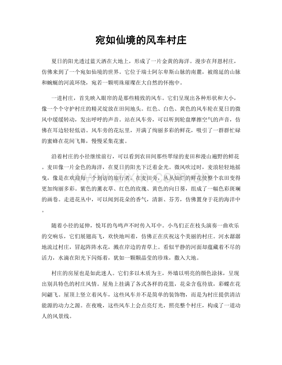 宛如仙境的风车村庄.docx_第1页