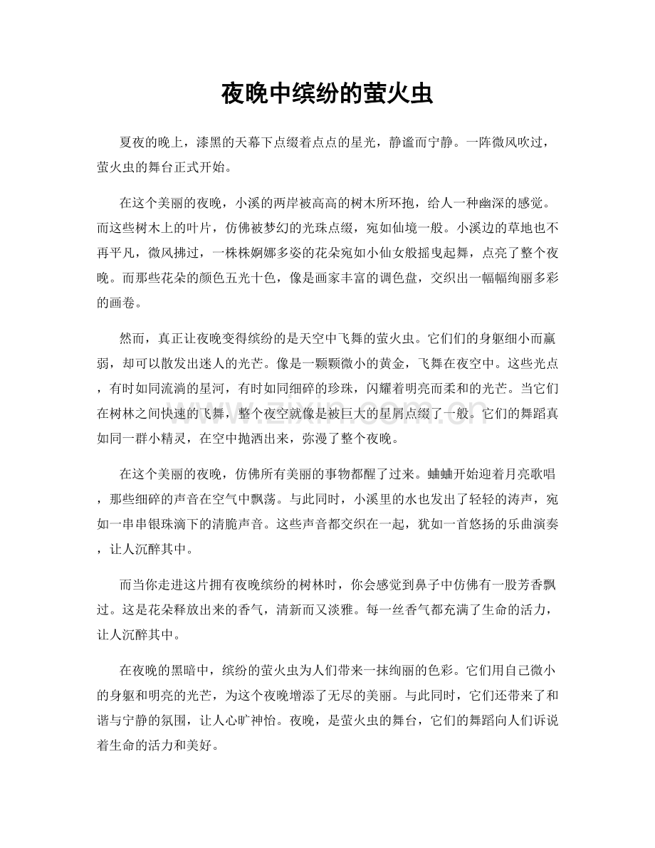 夜晚中缤纷的萤火虫.docx_第1页