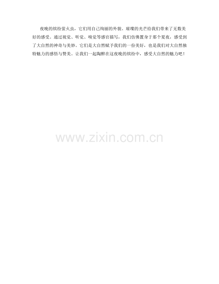 夜晚中缤纷的萤火虫.docx_第2页