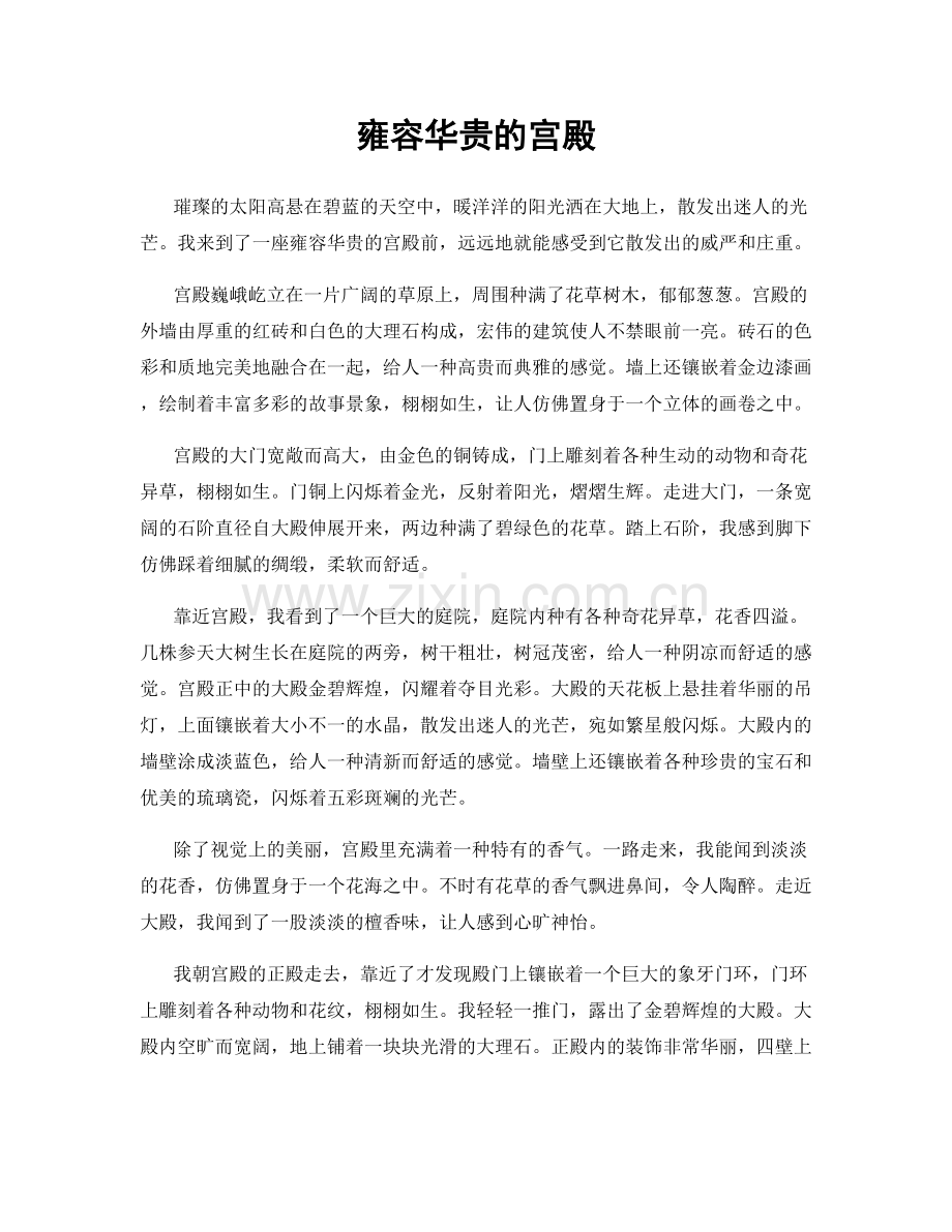 雍容华贵的宫殿.docx_第1页