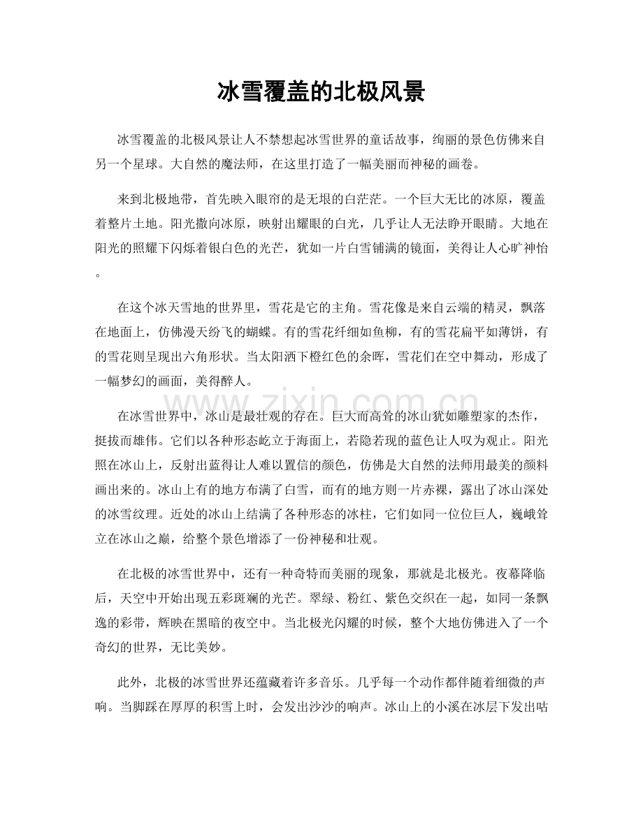 冰雪覆盖的北极风景.docx_第1页