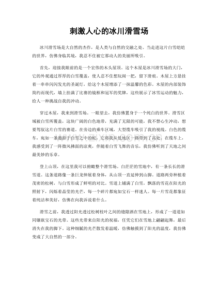 刺激人心的冰川滑雪场.docx_第1页