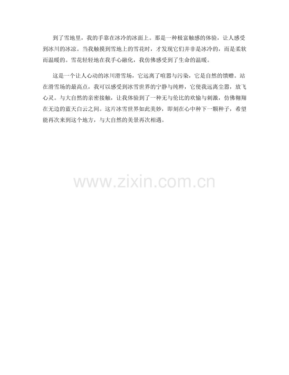 刺激人心的冰川滑雪场.docx_第2页