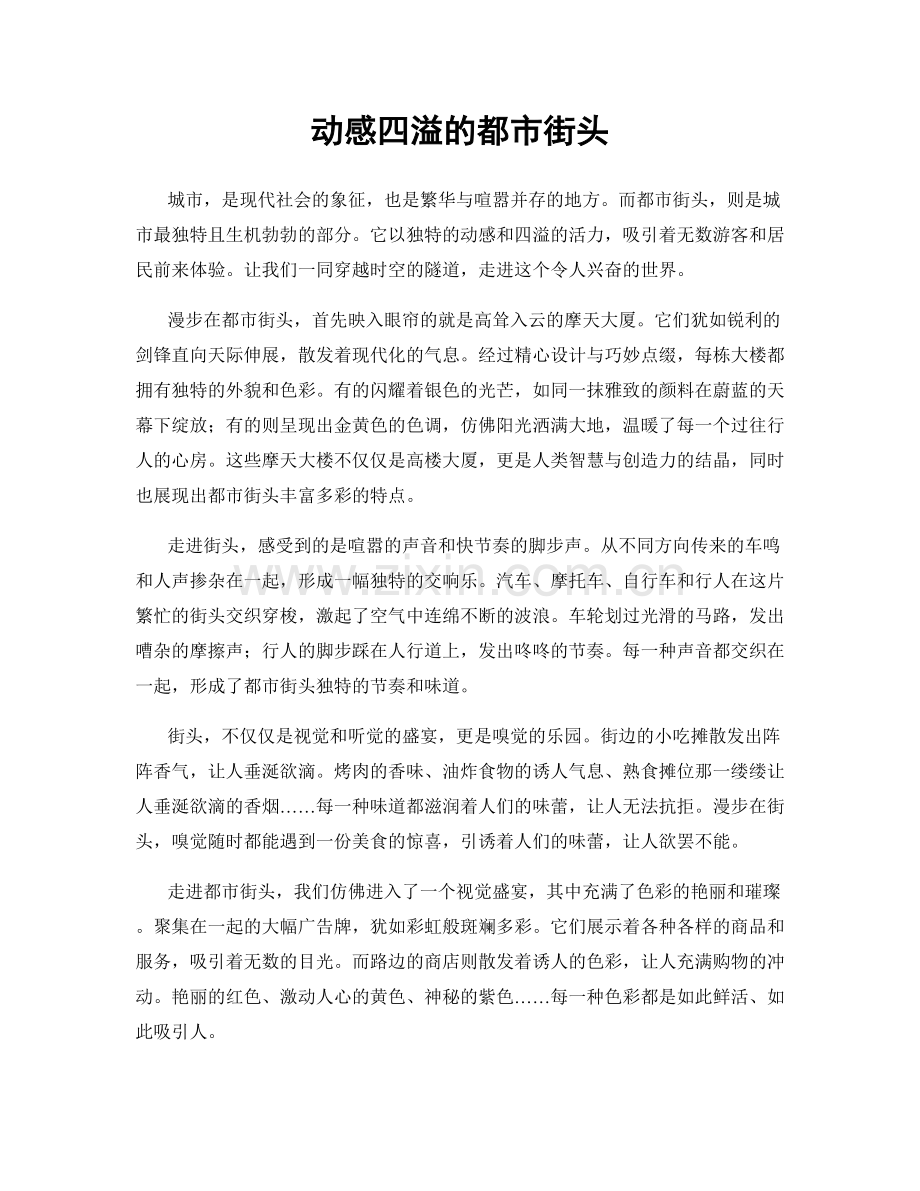 动感四溢的都市街头.docx_第1页