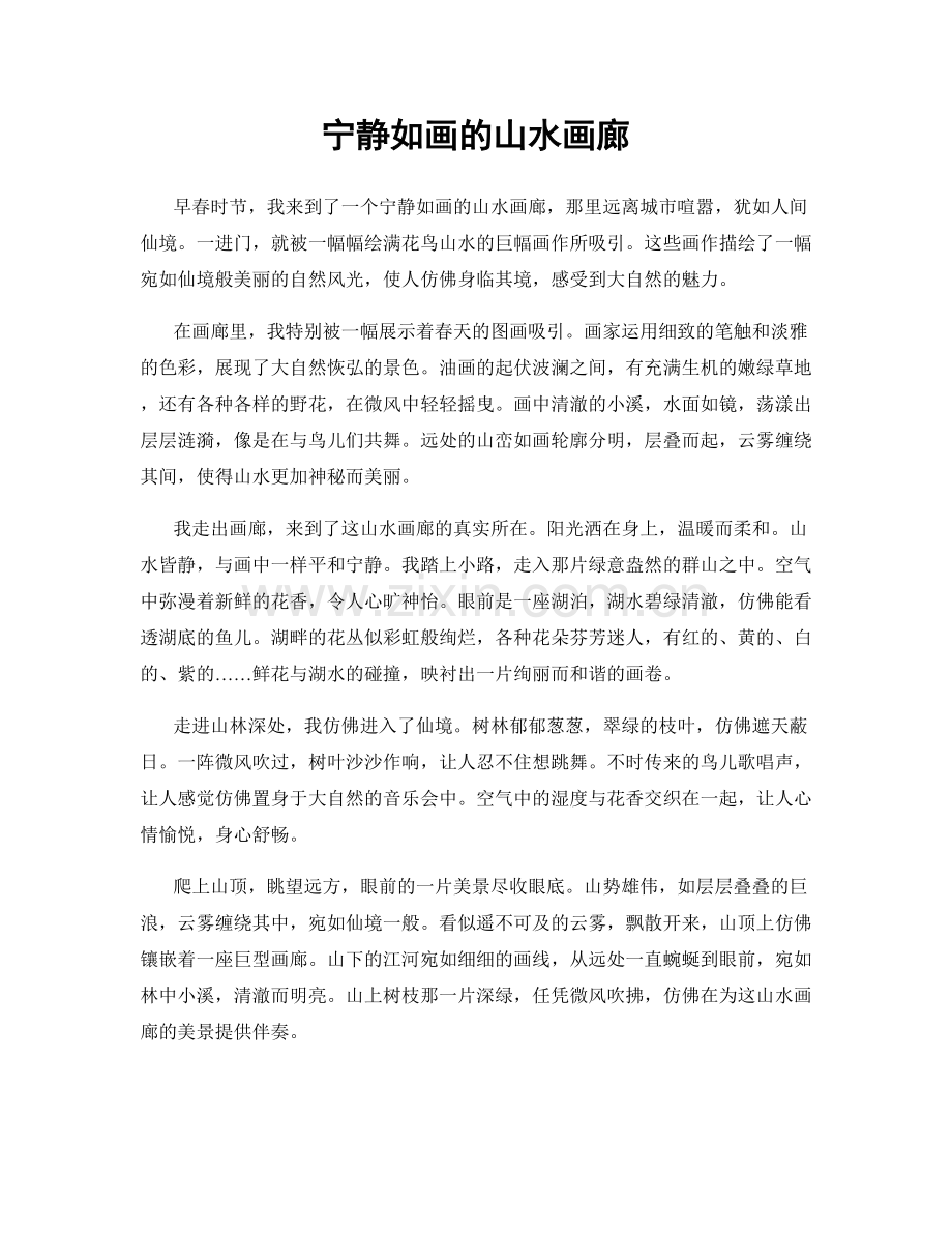 宁静如画的山水画廊.docx_第1页