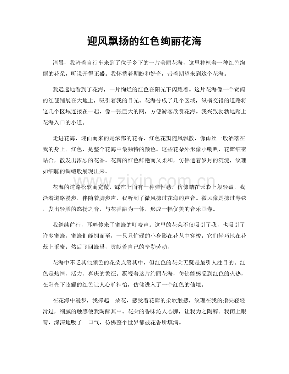 迎风飘扬的红色绚丽花海.docx_第1页