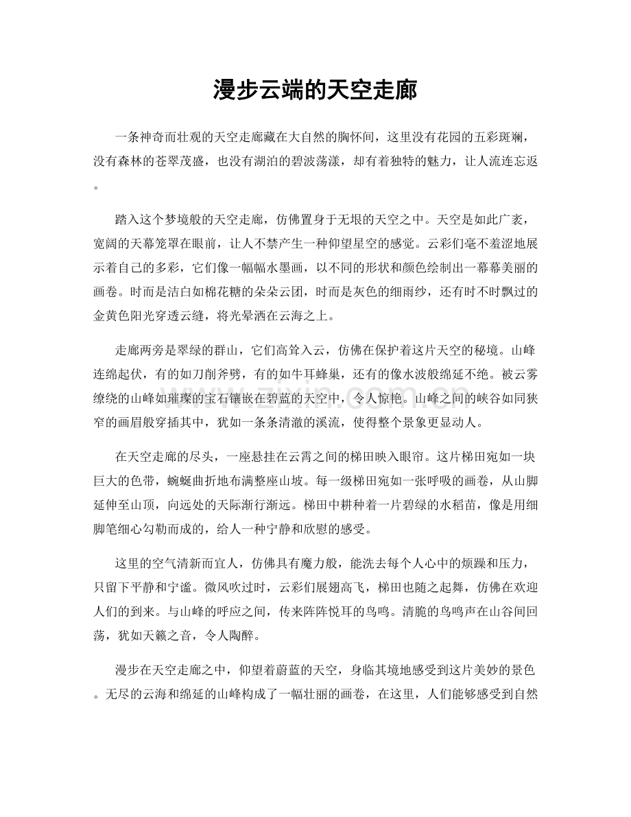 漫步云端的天空走廊.docx_第1页