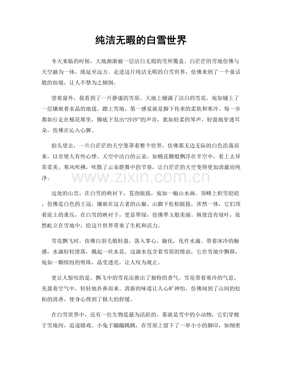 纯洁无暇的白雪世界.docx_第1页