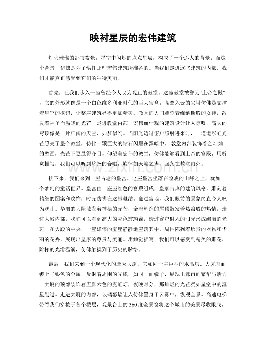 映衬星辰的宏伟建筑.docx_第1页