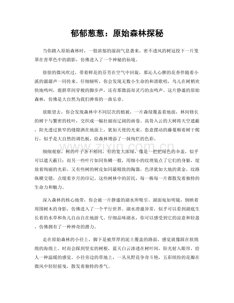 郁郁葱葱：原始森林探秘.docx_第1页