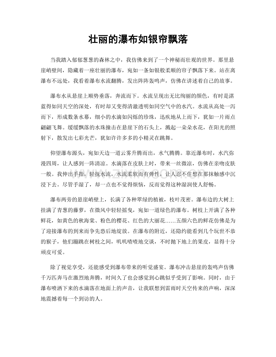 壮丽的瀑布如银帘飘落.docx_第1页