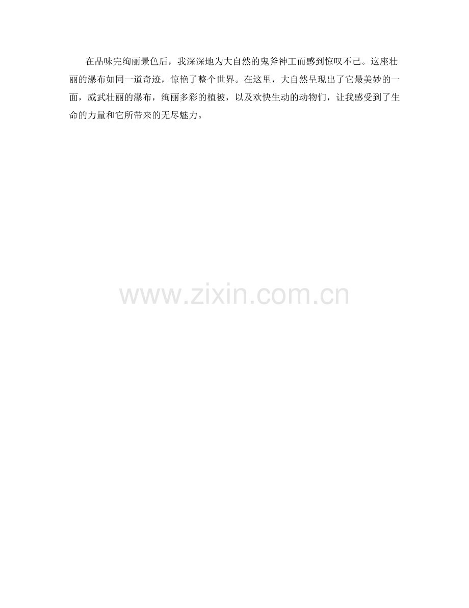 壮丽的瀑布如银帘飘落.docx_第2页