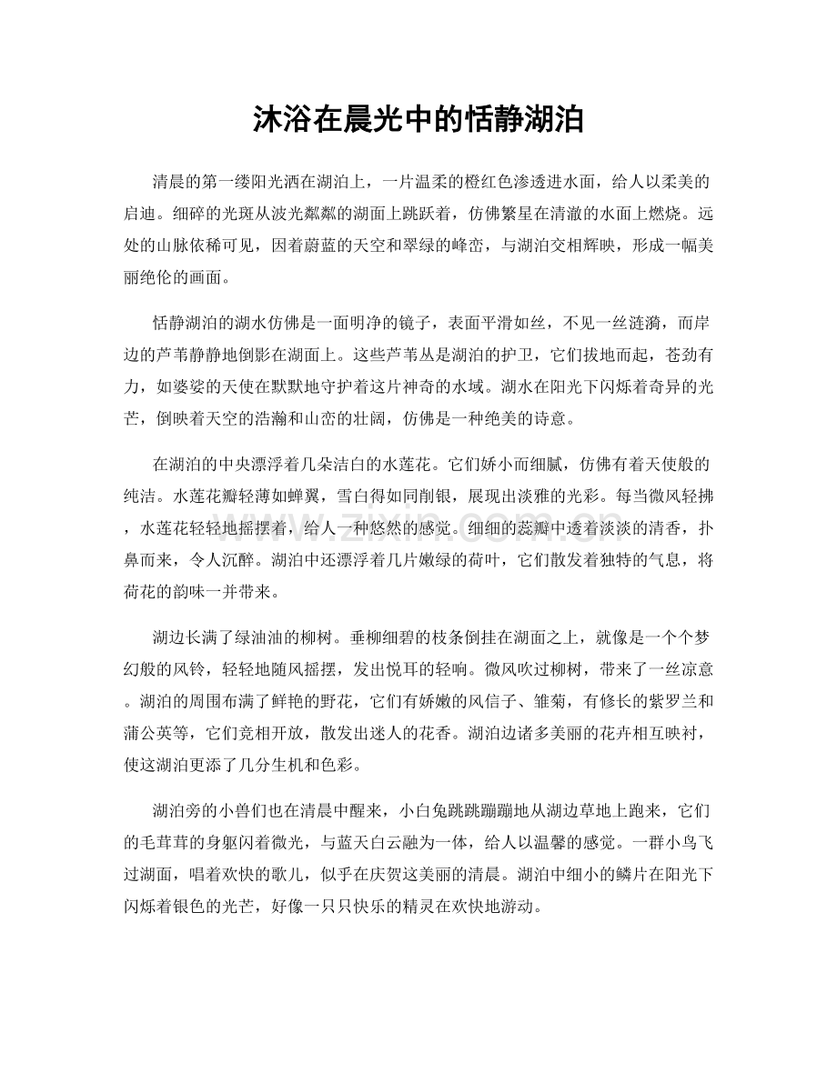 沐浴在晨光中的恬静湖泊.docx_第1页