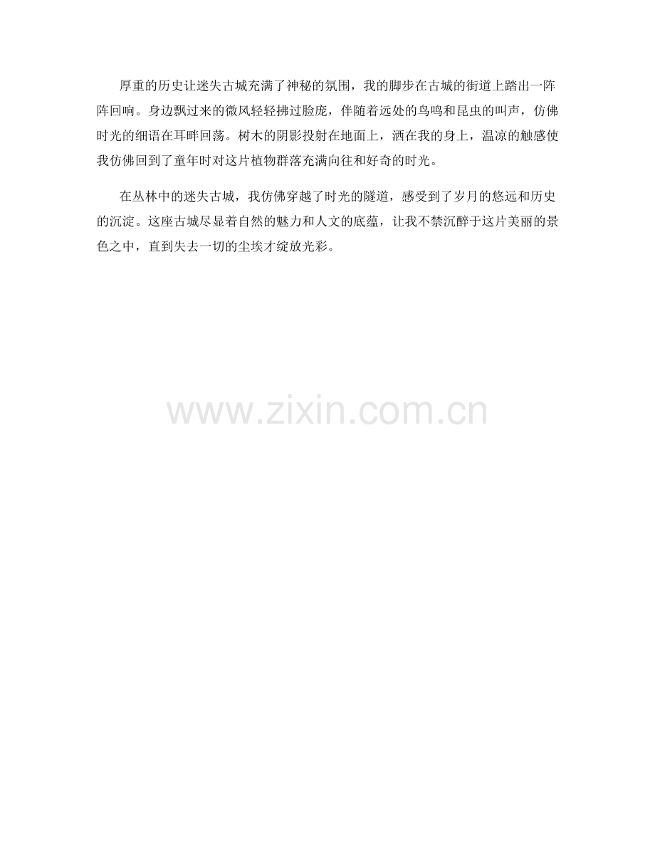 隐匿在丛林中的迷失古城.docx_第2页