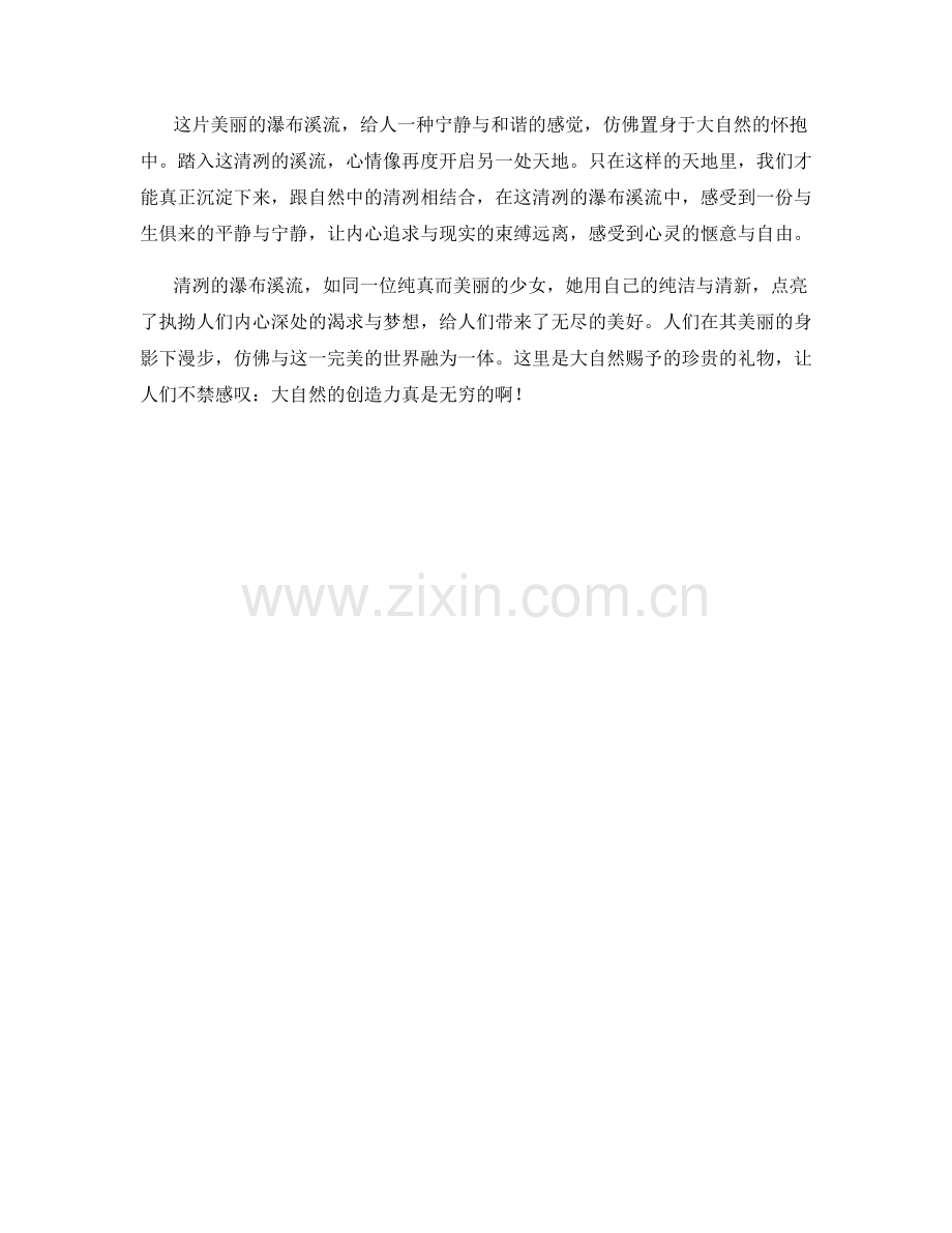 清冽的瀑布溪流.docx_第2页