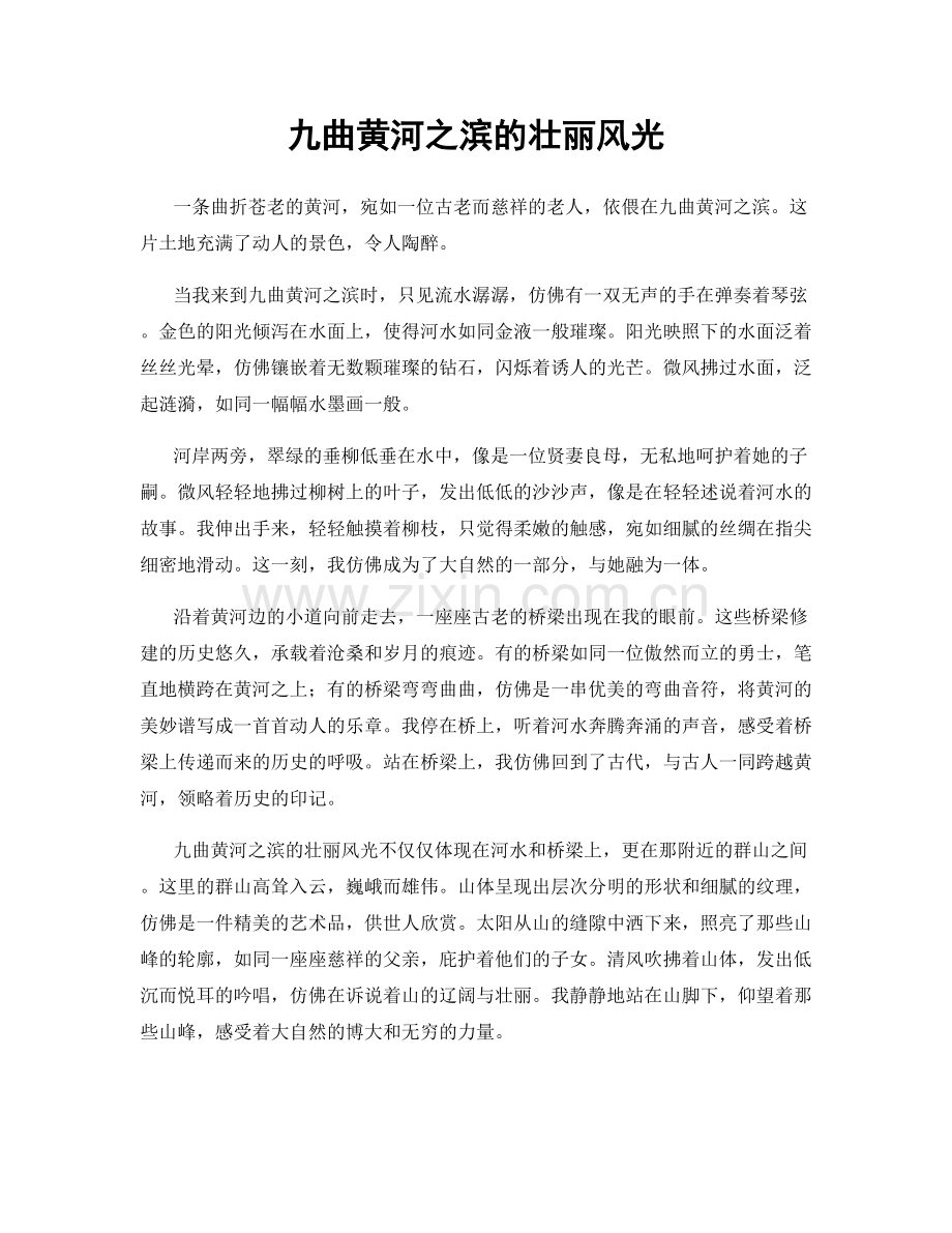 九曲黄河之滨的壮丽风光.docx_第1页
