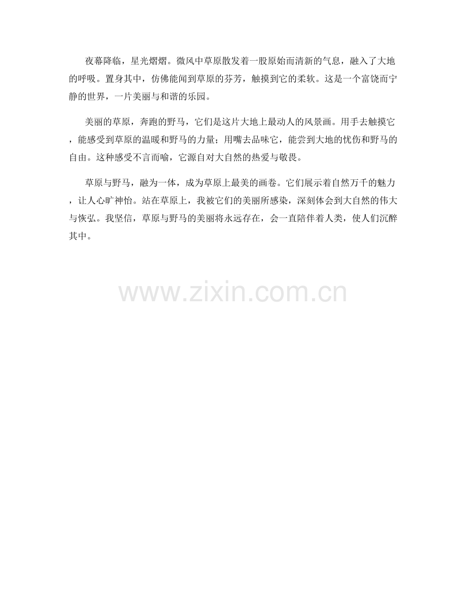 美丽的草原与奔跑的野马.docx_第2页