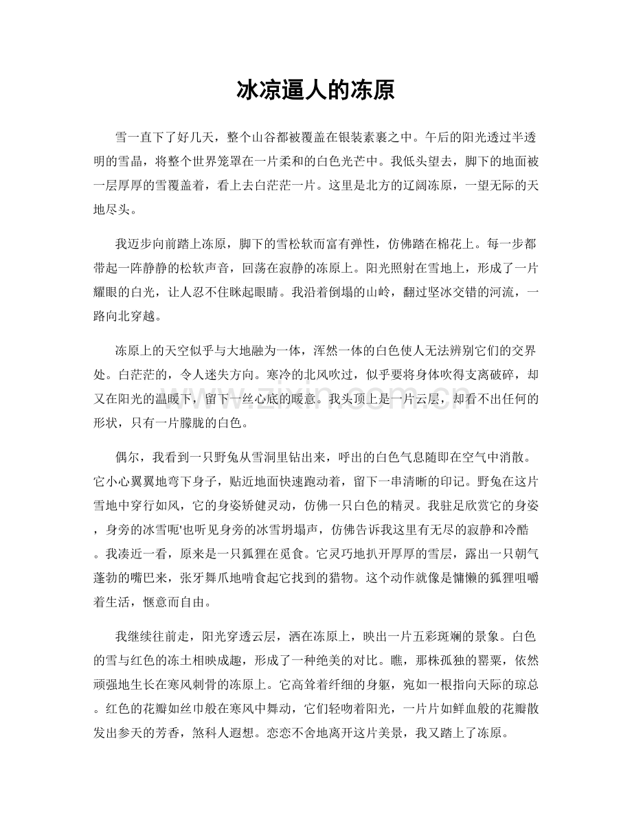 冰凉逼人的冻原.docx_第1页