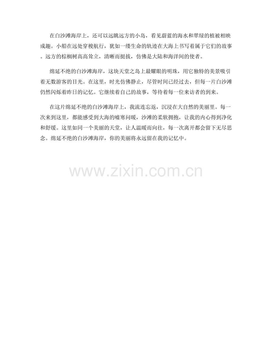 绵延不绝的白沙滩海岸.docx_第2页