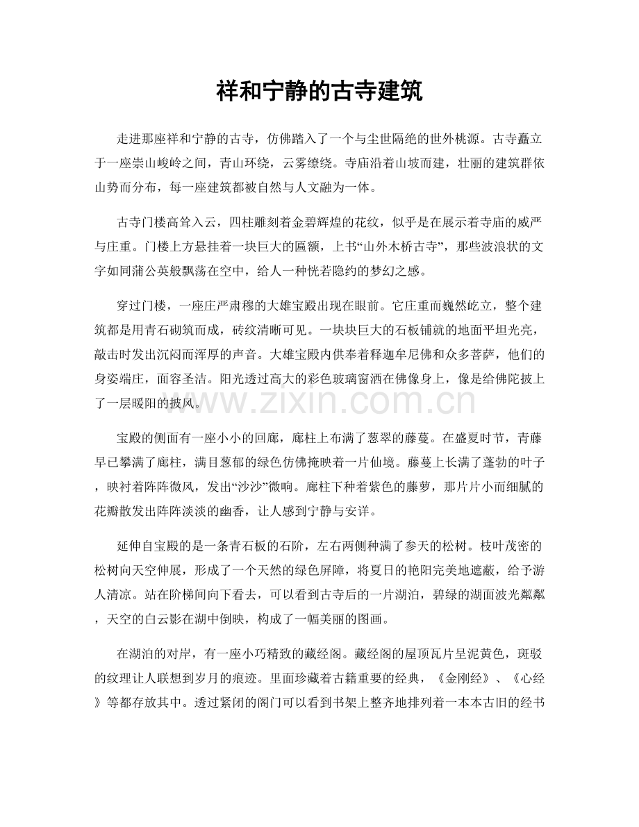 祥和宁静的古寺建筑.docx_第1页