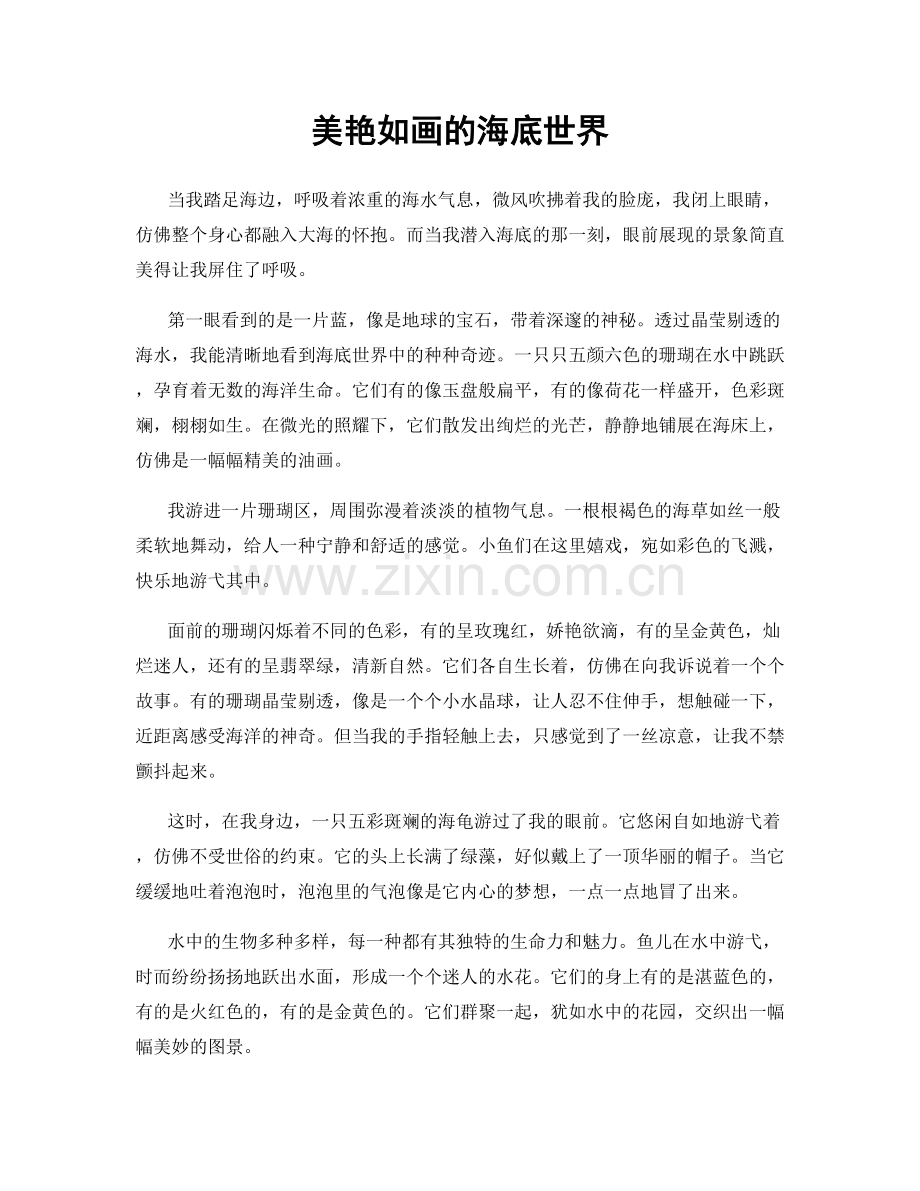 美艳如画的海底世界.docx_第1页